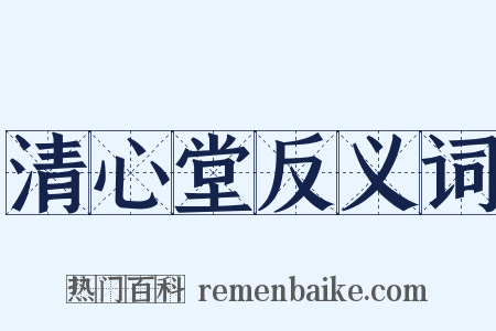 清心堂反义词是什么意思的图片